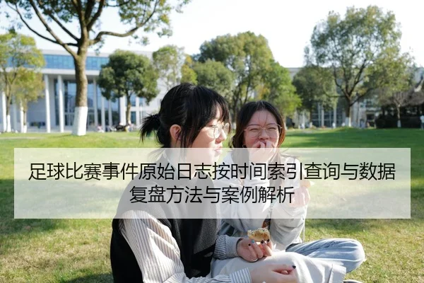 足球比赛事件原始日志按时间索引查询与数据复盘方法与案例解析