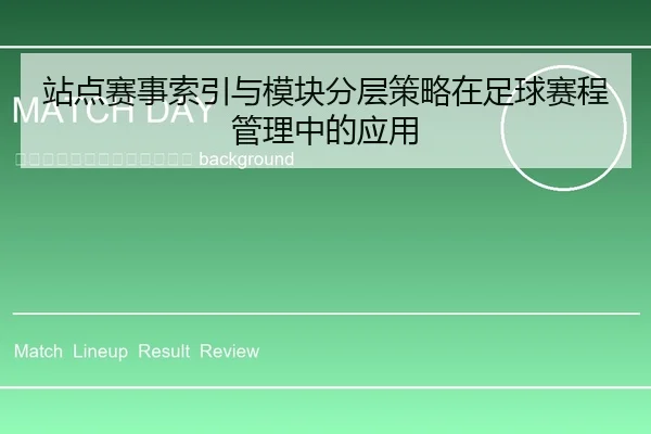 zhan-dian-sai-shi-suo-yin-yu-mo-kuai-fen-ceng-ce-lve-zai-zu-qiu-sai-cheng-guan-li-zhong-de-ying-yong-2-665.jpg