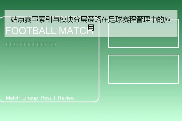 站点赛事索引与模块分层策略在足球赛程管理中的应用