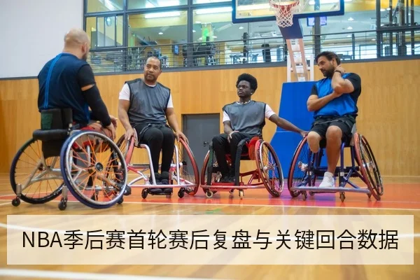 NBA季后赛首轮赛后复盘与关键回合数据