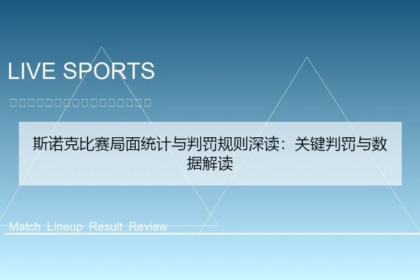斯诺克比赛局面统计与判罚规则深读：关键判罚与数据解读