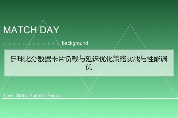 zu-qiu-bi-fen-shu-ju-ka-pian-fu-zai-yu-yan-chi-you-hua-ce-lve-shi-zhan-yu-xing-neng-diao-you-2-775.jpg