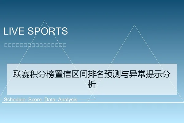 联赛积分榜置信区间排名预测与异常提示分析