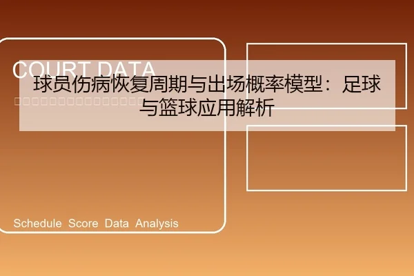 球员伤病恢复周期与出场概率模型：足球与篮球应用解析
