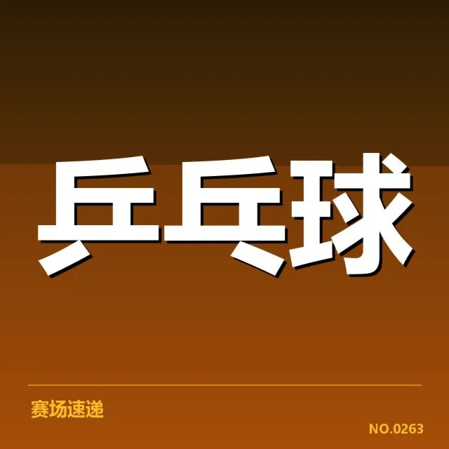 WTT大满贯排名变化：球员竞争格局如何演变