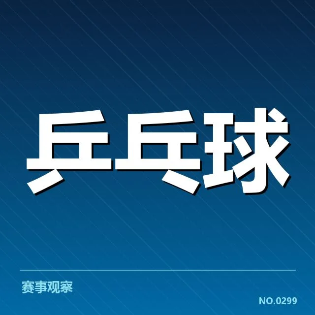 已确认的WTT大满贯排名细节