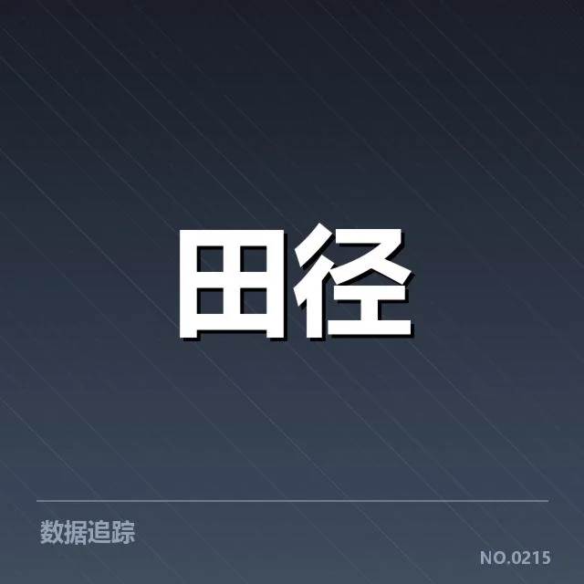 钻石联赛技术演进：赛场表现与未来趋势如何体现