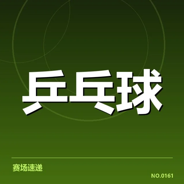 WTT大满贯：中国选手相持能力展现新高度