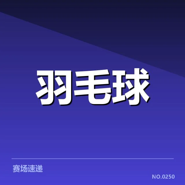 羽毛球公开赛夺冠：冠军选手实力稳定吗