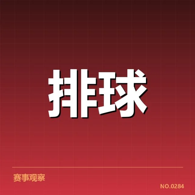 亚运会中国女排目标明确，夺冠压力来源何方
