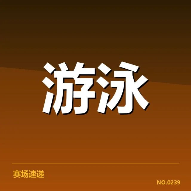 孙杨亚运复出：泳坛未来局势成疑问